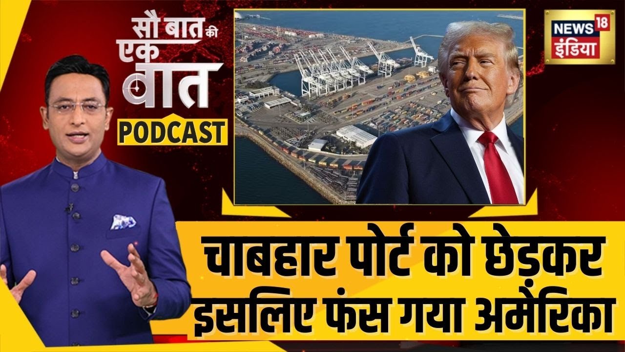 Kishore Ajwani Podcast: चाबहार पोर्ट को छेड़कर इसलिए फंस गया America | Donald Trump? | N18P