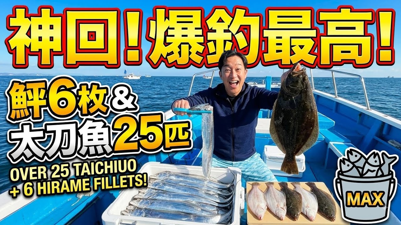 鮃→太刀魚リレー　最高過ぎる