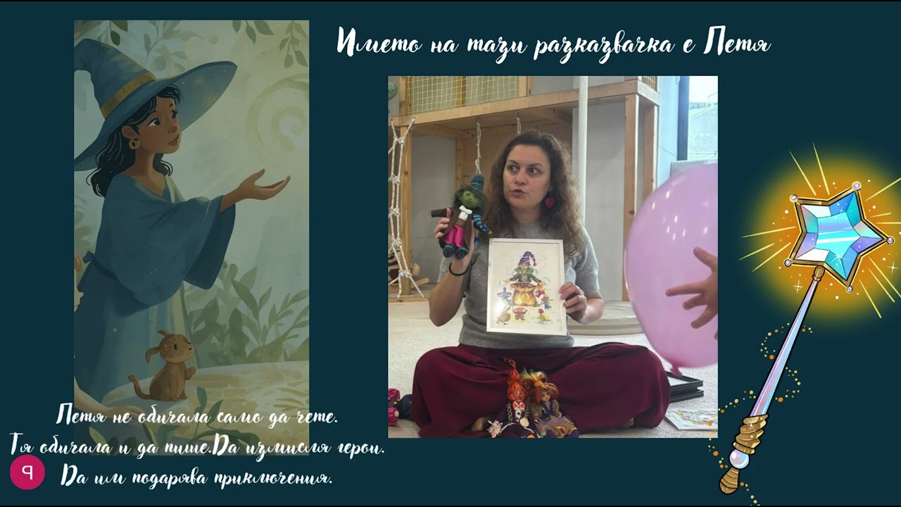 Вълшебната разказвачка Петя Георгиева