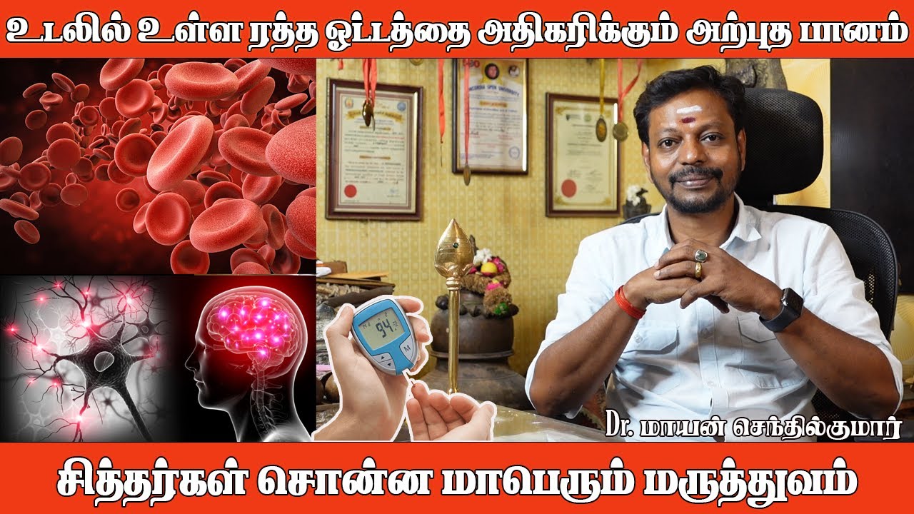 உடலில் உள்ள ரத்த ஓட்டத்தை அதிகரிக்கும் அற்புத மருத்துவம் Dr. மாயன்செந்தில்குமார்