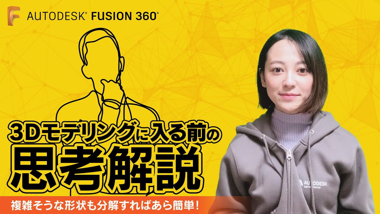 3D モデリングに入る前の思考解説「複雑そうな形状も分解すればあら簡単！」 Fusion 360