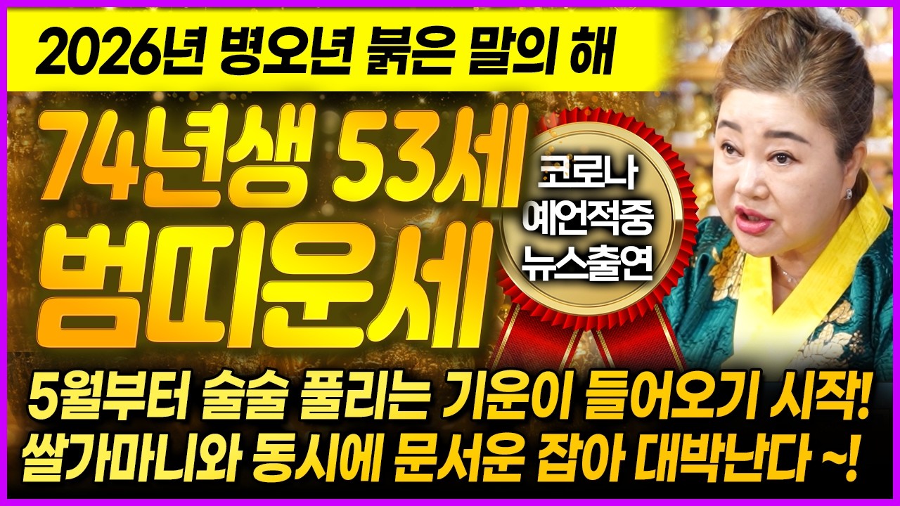 [덕분tv] 2026년 병오년 운수대통 74년생 53세 범띠운세🌟 금전보따리가 한가득! 돈방석에 앉아 웃음꽃이 넘쳐흐르는 시간이 찾아온다~! 갑인생 범띠 대박운세