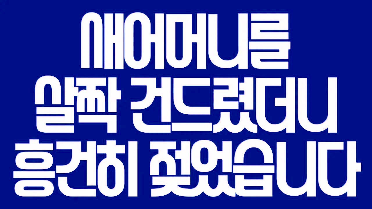 실화사연 새어머니를 살짝 건드렸더니 흥건히 젖었습니다 라디오드라마사이다사연