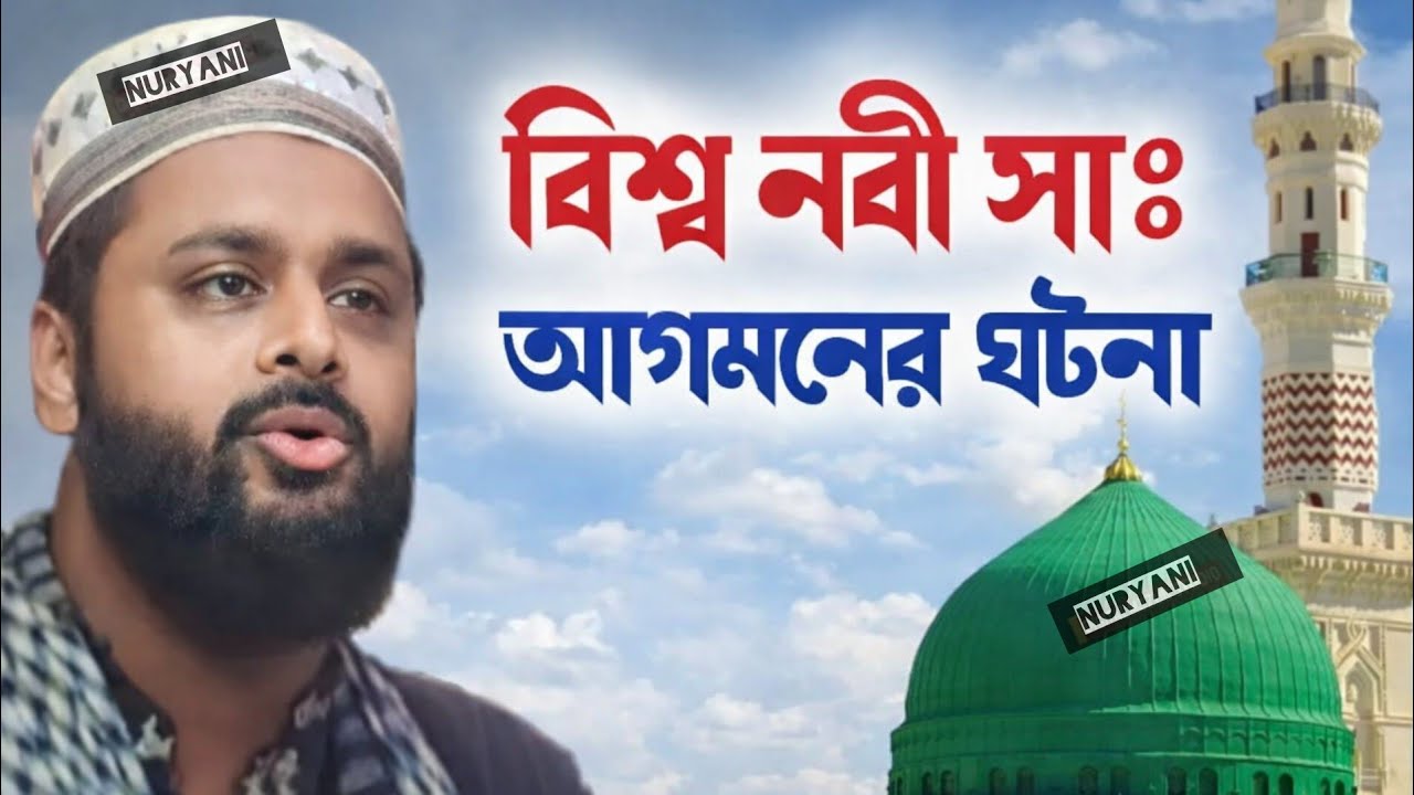 বিসসো নবি জির আগমনের ঘটনা পিরজাদা মুসফিকিন সিদ্দিকী Bisso Nobi jir agomon mosfekin siddique 