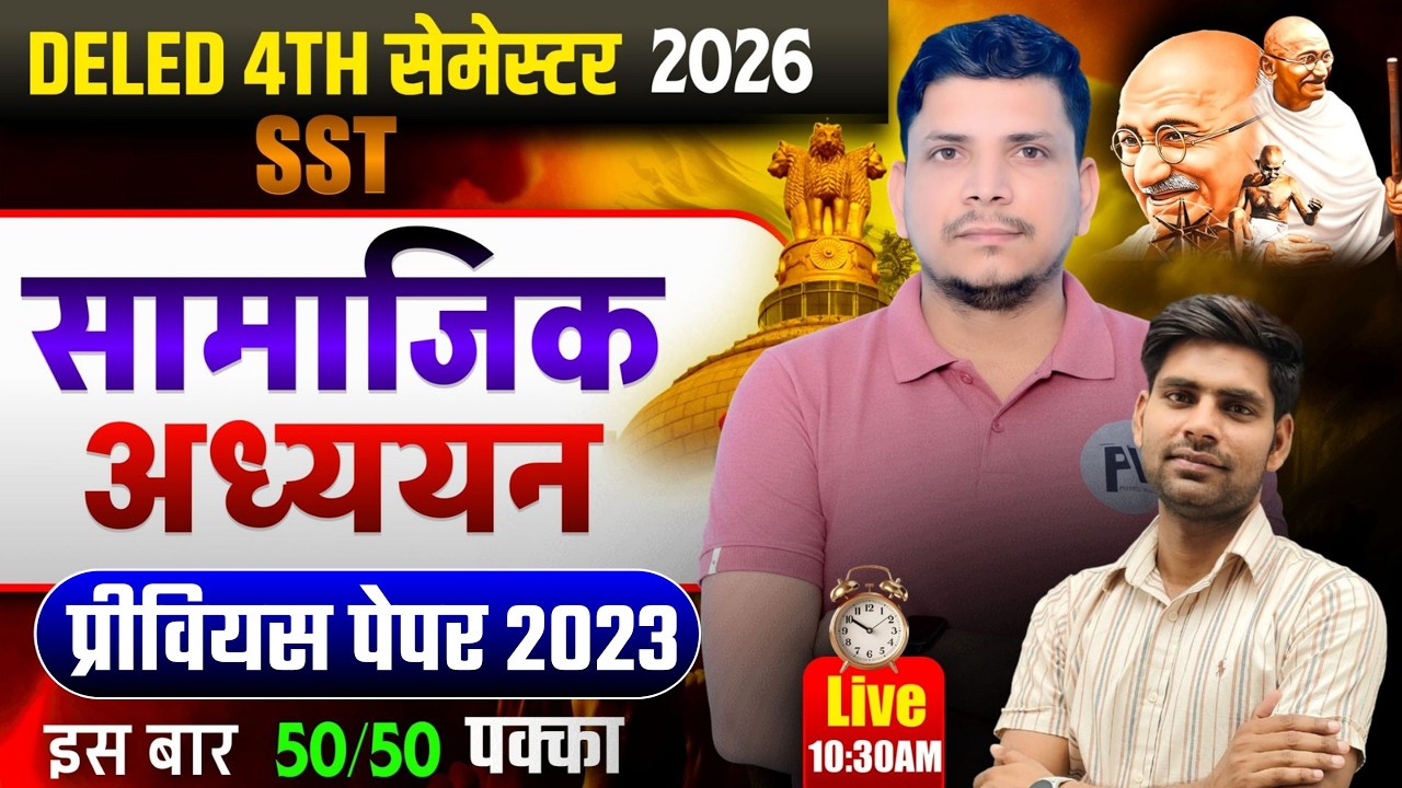 DELED  सामजिक अध्ययन टेस्ट शूरु /deled 4th semester sst class /deled fourth semester sst class