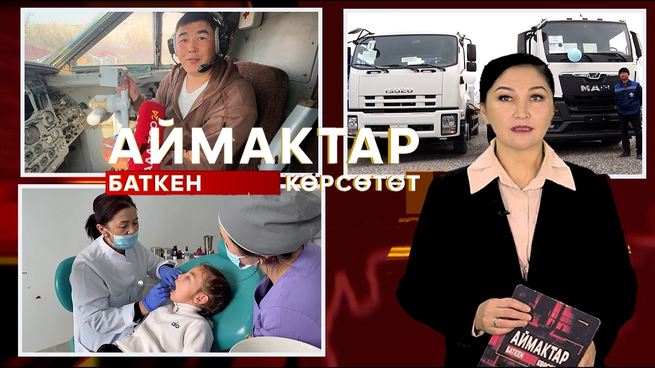 АЙМАКТАР КӨРСӨТӨТ 15/02/26ж.