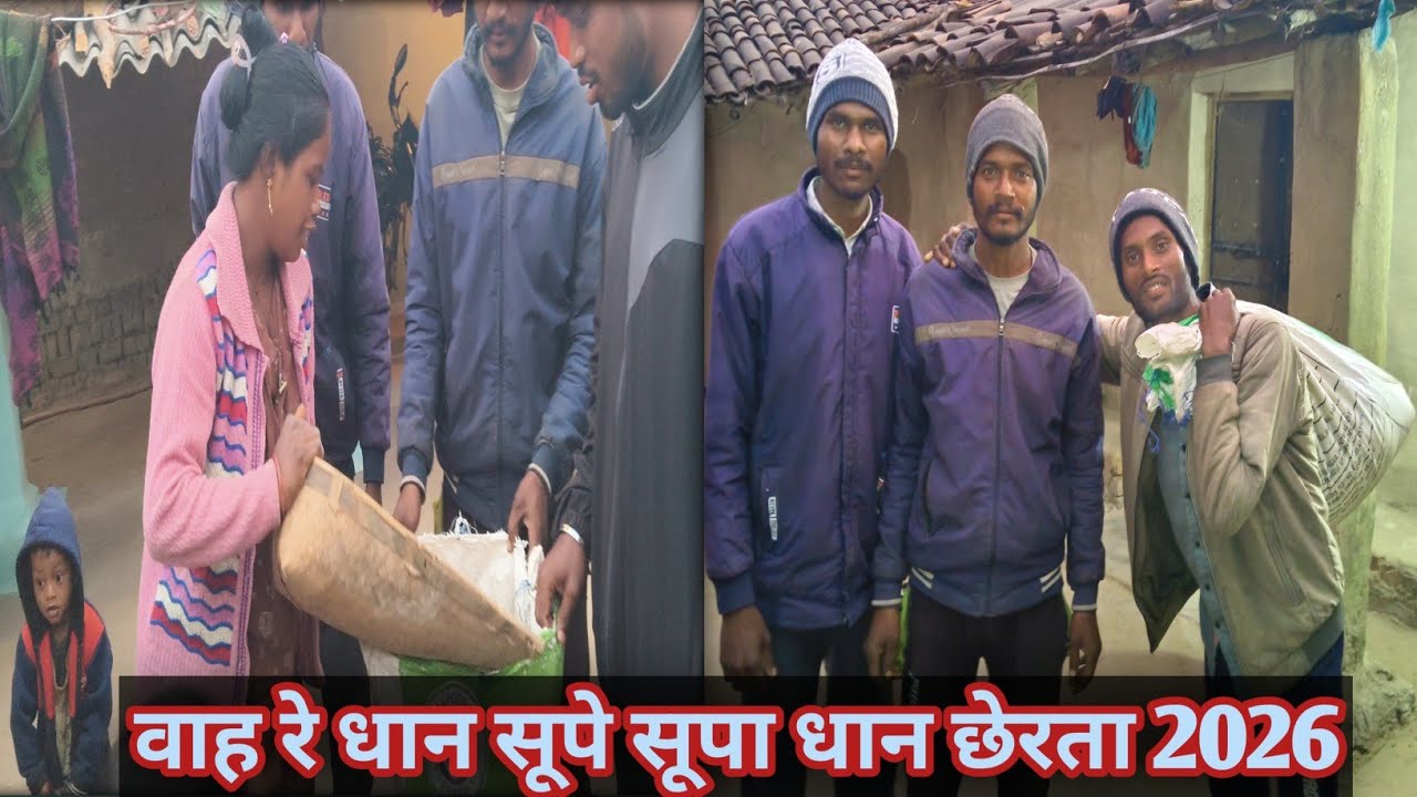 वह रे धान सूपे सूपा छेरता 