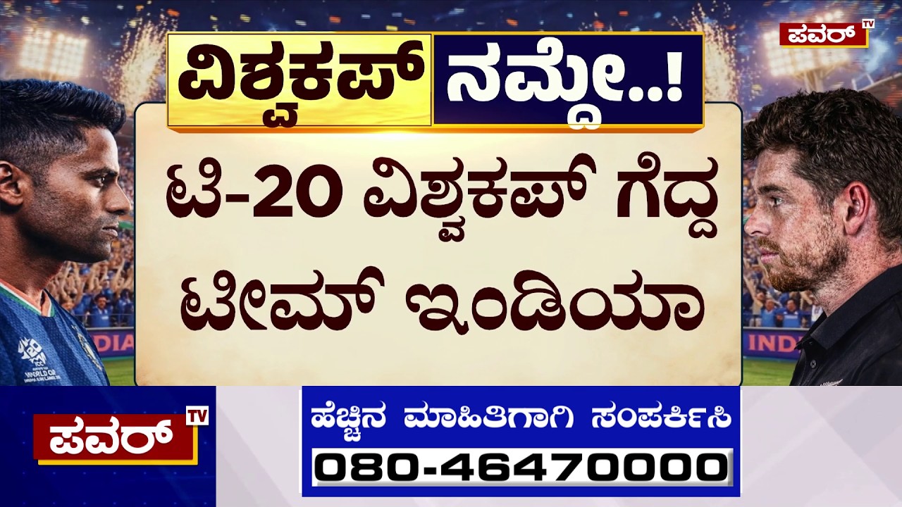 India Won The ICC T20 World Cup : ಭಾರತಕ್ಕೆ ಮತ್ತೊಂದು ವಿಶ್ವ ಕಿರೀಟ | Cricket | Power TV News