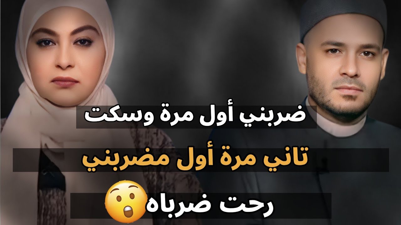 ضربني أول مرة وسكت ، تاني مرة أول ما ضربني رحت ضرباه 😱
