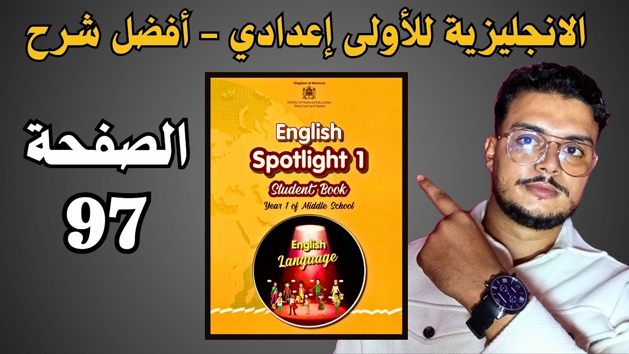 Spotlight 1 page 97 دروس اللغة الانجليزية للسنة الاولى إعدادي الصفحة
