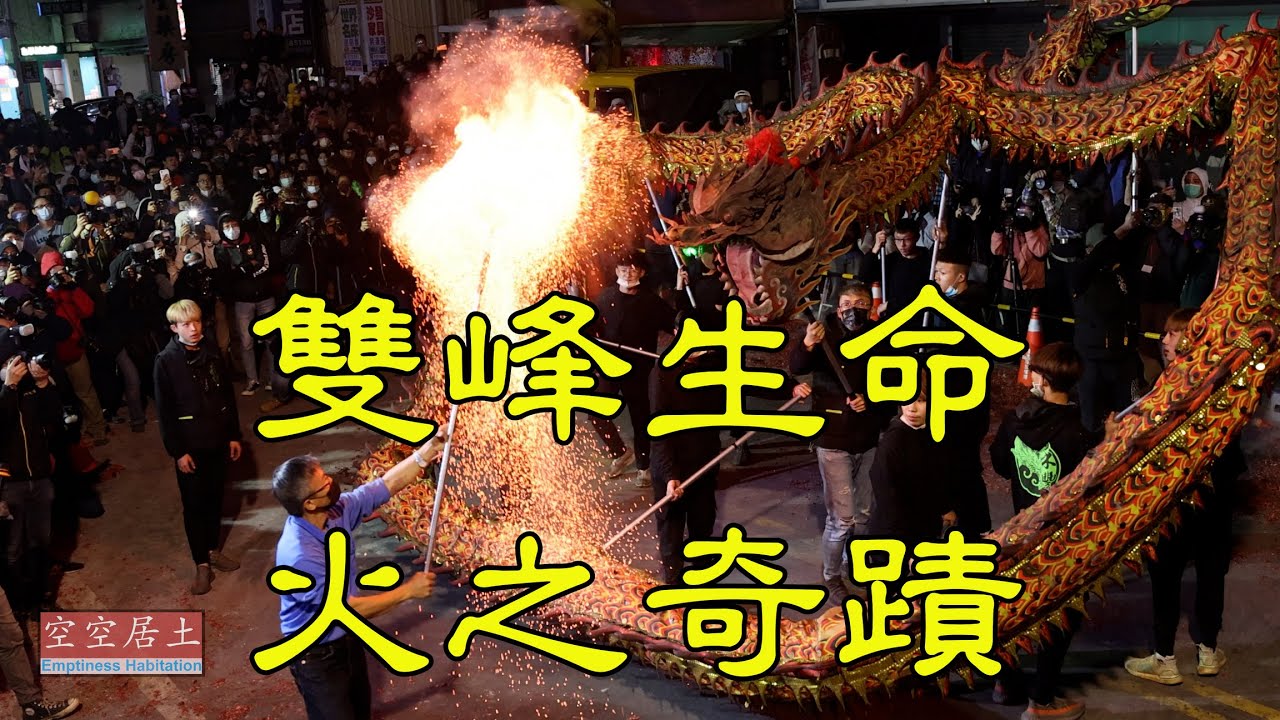 2022 0216 雙峰生命-火之奇蹟 火旁龍