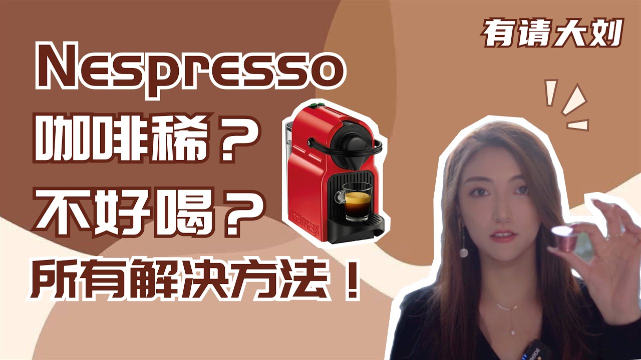 【宝藏分享】胶囊咖啡的正确比例｜重度咖啡爱好者帮你解决关于Nespresso一切迷思！