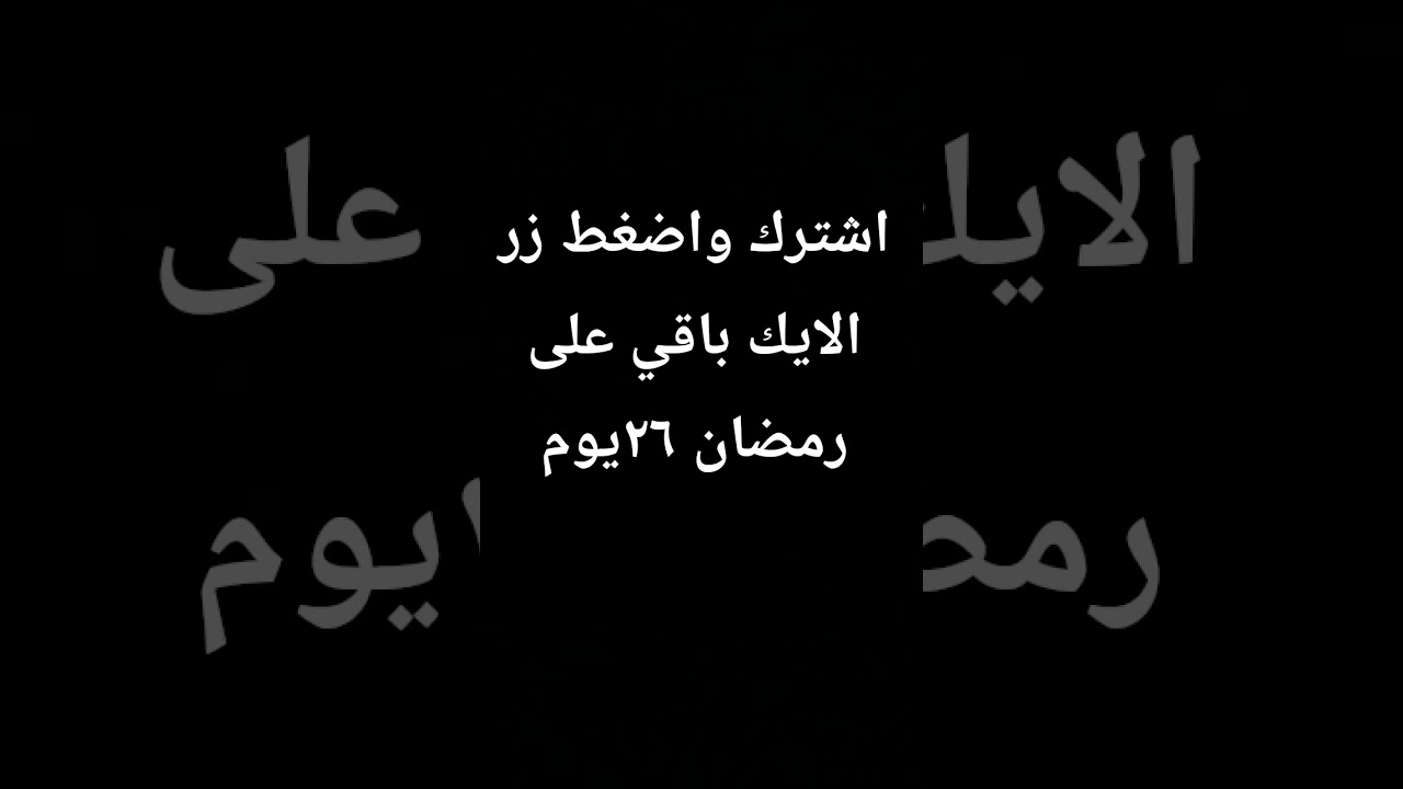 رمضان كريم وكل عام وانتم بخير لاكن لسا ما جا