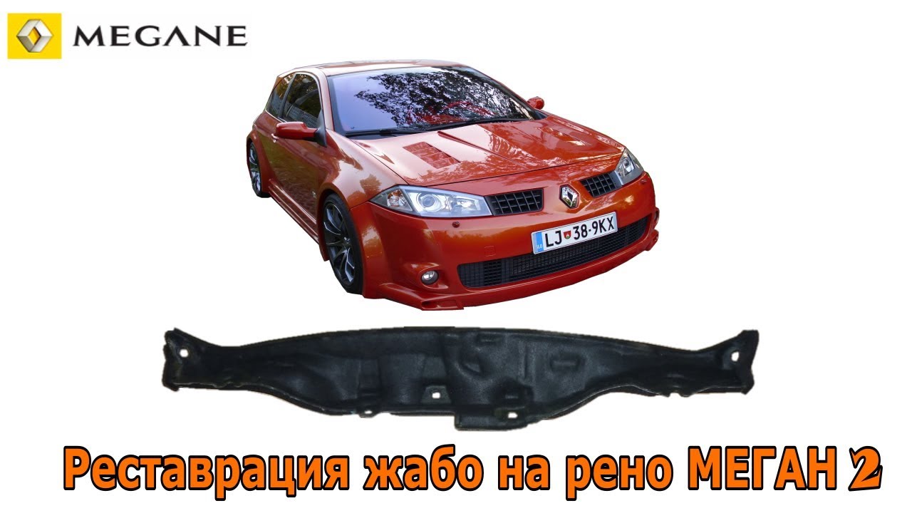 Ремонт или реставрация жабо на рено меган 2