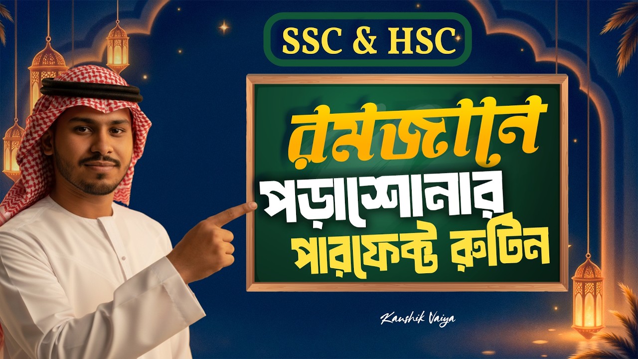 রমজানে পড়াশোনার জন্য পারফেক্ট রুটিন ✅ | Ramadan Study Routine for SSC & HSC  26-27 | Kaushik vaiya