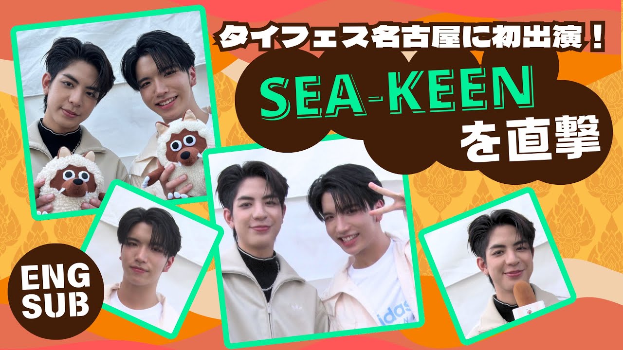 人気急上昇中！タイの新人俳優「SEA-KEEN」の2人が名古屋のタイフェスに登場【独占インタビュー】