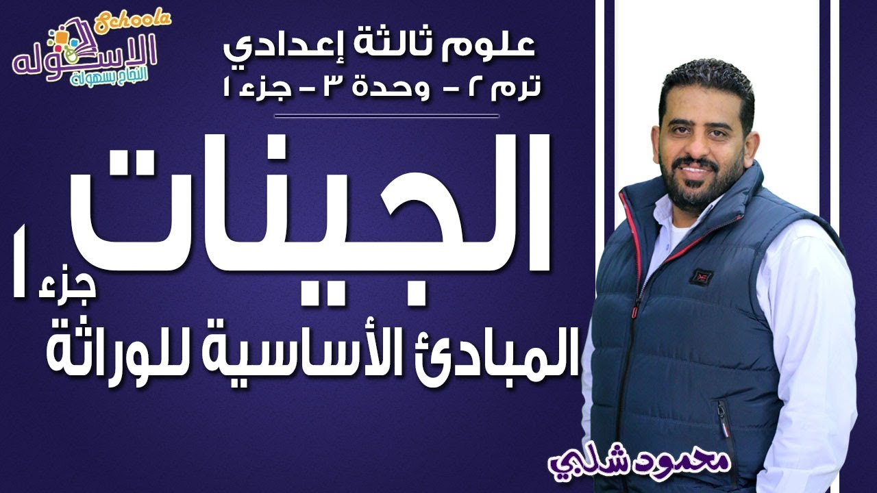 علوم تالتة إعدادي 2019 | الجينات-المبادئ الأساسية للوراثة | تيرم2 - وح3 - جزء 1 | الاسكوله