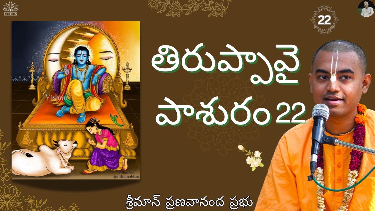ఆండాళ్ తిరుప్పావై పాశురం 22 | Andal Thiruppavai Pasuram 22 || HG Pranavananda Prabhu