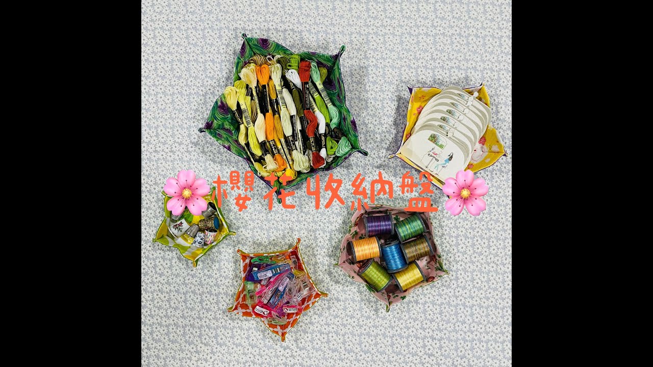 櫻花收納盤/手作/拼布/家飾/免費教學/機縫/Handemade/DIY/Free/Furnishings/Machine stitch/Patchwork/2021年7月9日