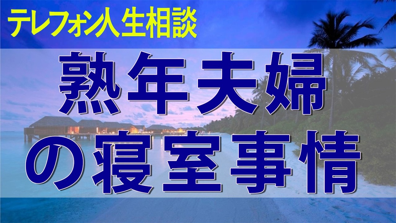 【テレフォン人生相談】 熟年夫婦の寝室事情…誰にも言えない結婚生活のデリケートな悩み【マドモアゼル・愛】