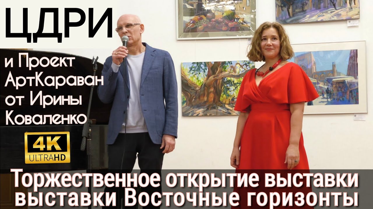 Торжественное открытие международной выставки живописи и графики - Восточные горизонты в ЦДРИ. 4K60H