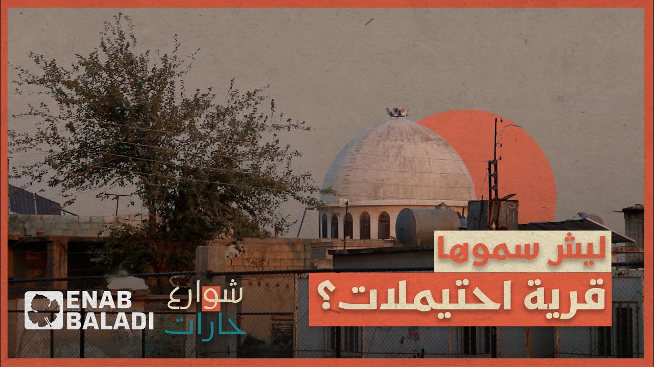 لماذا سميت بلدة 