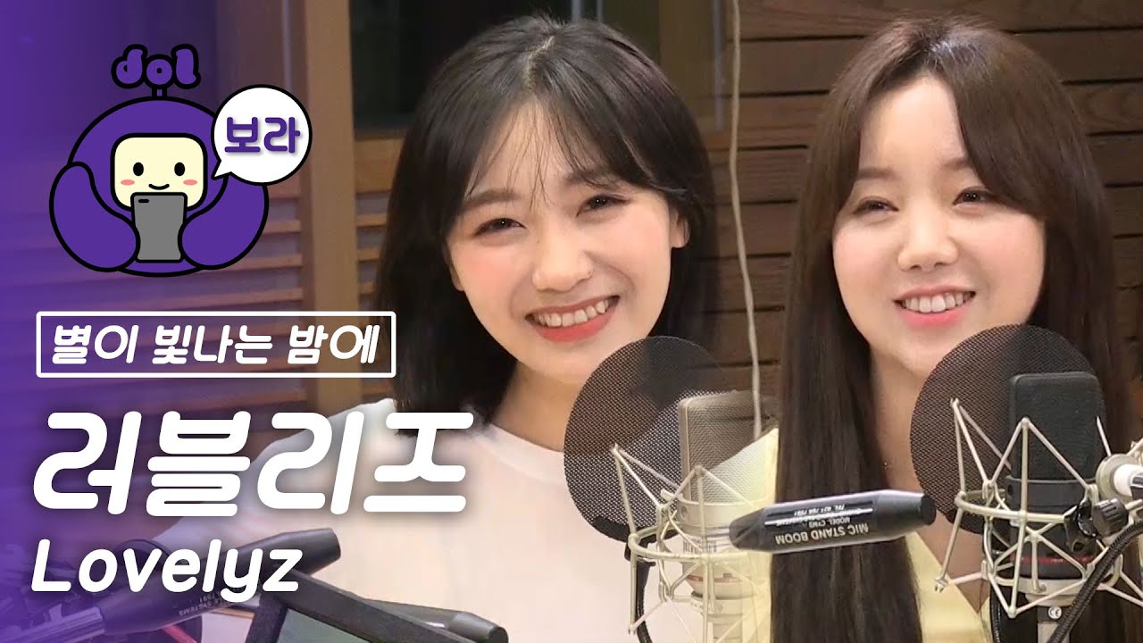 [FULL CAM] 러블리즈 보이는 라디오/ Lovelyz Visual Radio / 산들의 별이 빛나는 밤에 [보라돌 BORA-DOL]