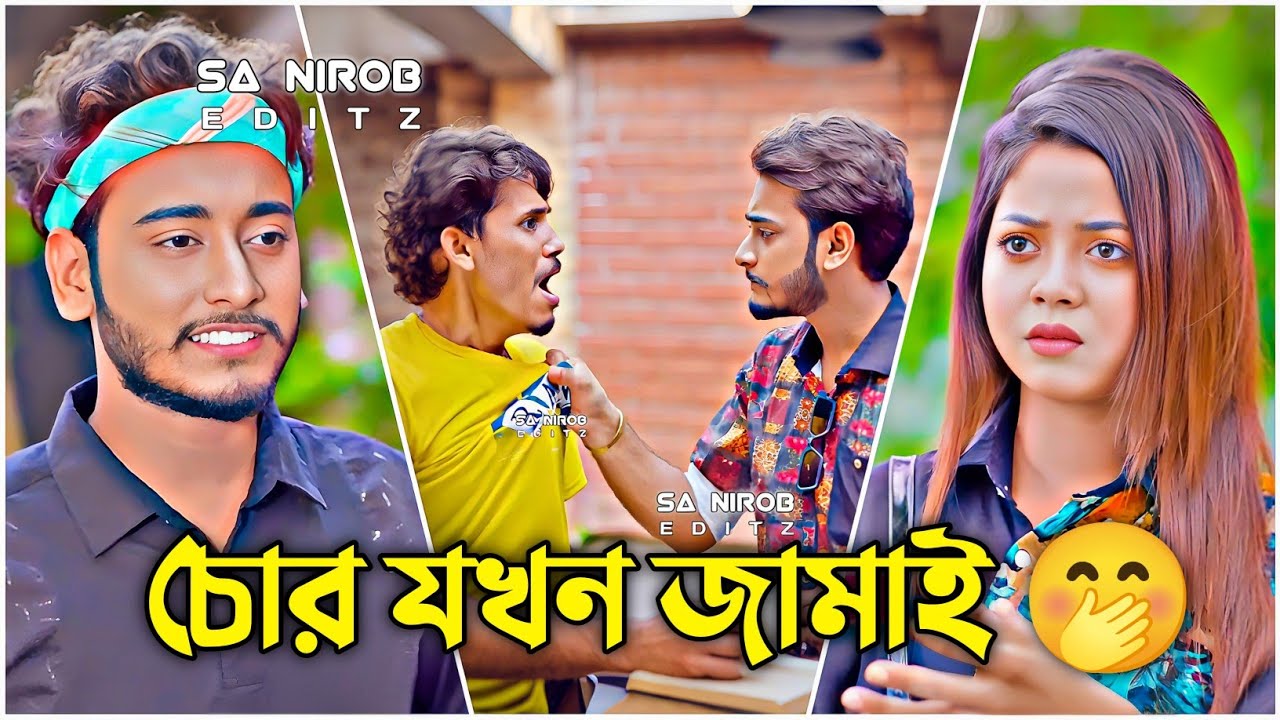চোর যখন জামাই 🤭🔥 | Arohi Mim x Miraz Khan | Bangla Natok 2025