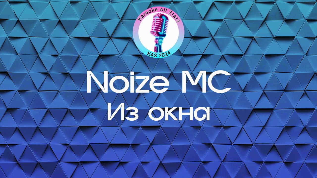 Noize MC - Из окна (Караоке)