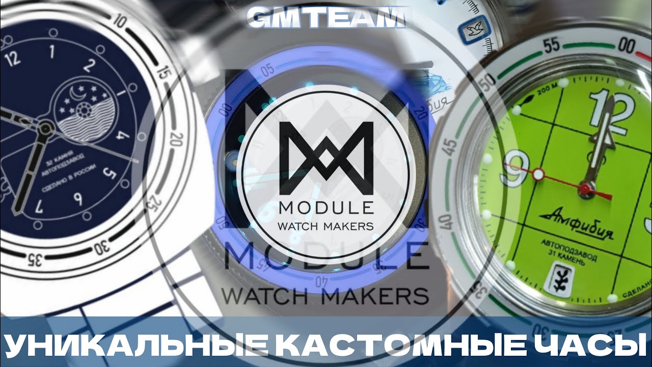 Module Watch Makers - уникальные кастомные проекты на базе часов Восток | GMTEAM