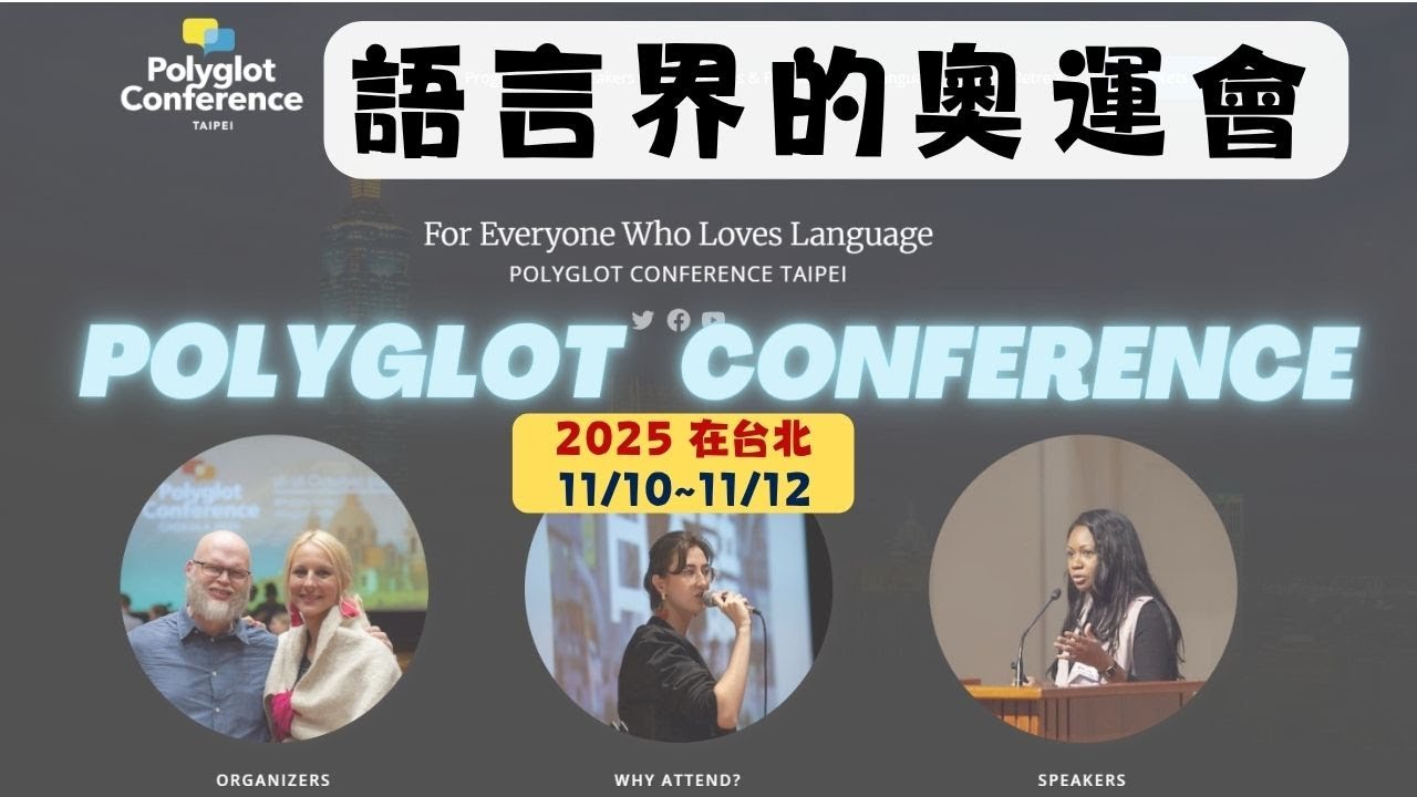 語言界的奧運會 - Polyglot Conference多語人大會｜2025在台北