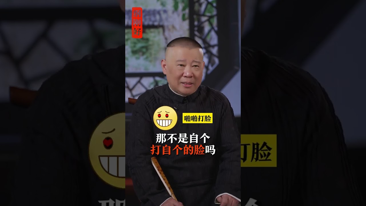 郭德纲《纲刚好》原来&ldquo;五魁首&rdquo;啊，真的666！您来听听这&ldquo;五魁首&rdquo;的有趣故事！#郭德纲 #德云社