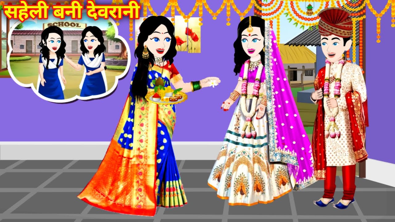 सहेली बनी देवरानी | Hindi Kahani | Moral Kahani | Moral Story | Hindi Kahani | Jadui cartoon kahani
