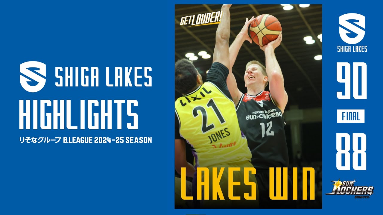 【滋賀レイクスハイライト 2024-25 vol.24】 滋賀 90-88 SR渋谷（2024.12.22）