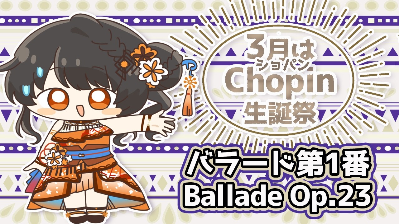 【難曲💥】ショパン バラード第1番をプロピアニストVtuberがテクニックや音楽的なコツを弾きながら解説します🎹✨ #ヤソハ音楽教室
