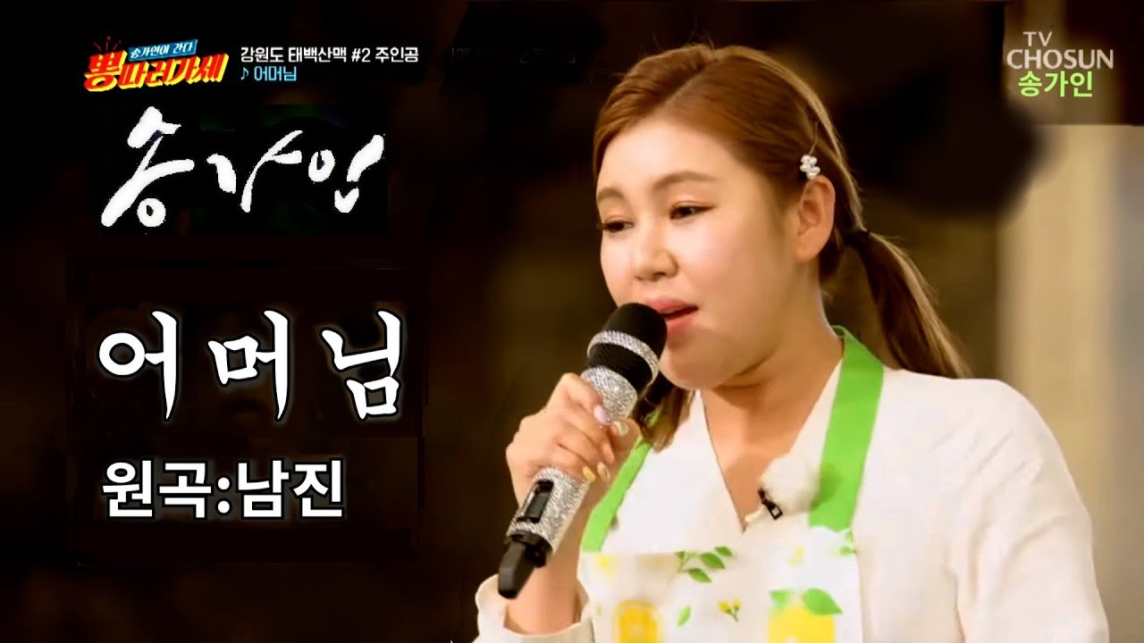 송가인이 노래로 올리는 남진 원곡 