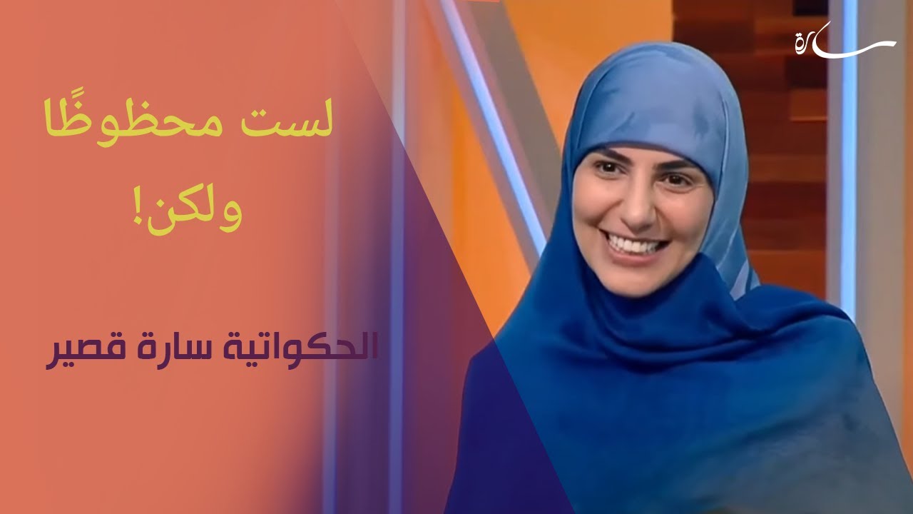 حكاية لست محظوظا | الحكواتية سارة قصير