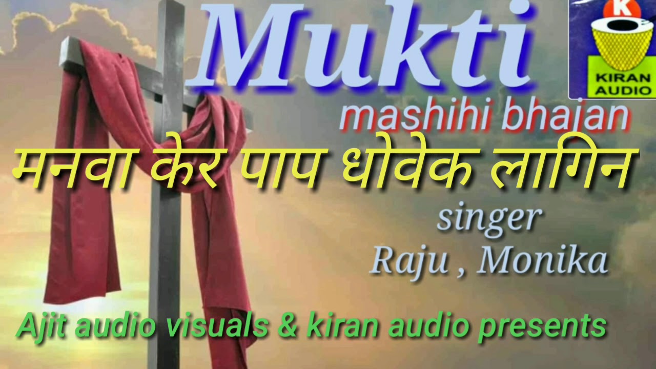 Manwa ker pap /चालीसा भजन गीत /Sadri Bhajan  Geet/# masihi bhajan geet