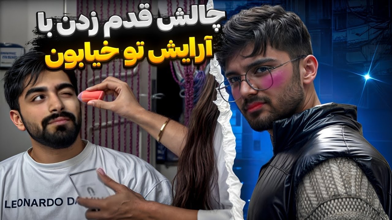 سپیده علی و مانی و آرایش کرد فرستاد تو خیابون🧨🤐