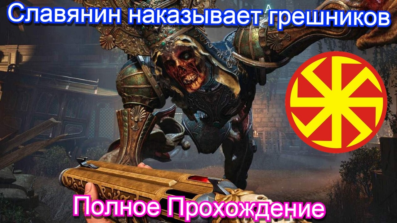 Славянин Солнца🌞Crisol: Theater of Idols - Полное Прохождение