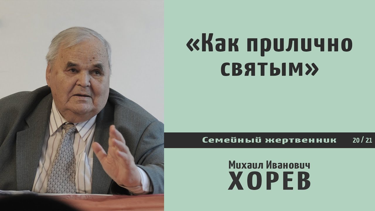 Как прилично святым \\ Хорев М.И.