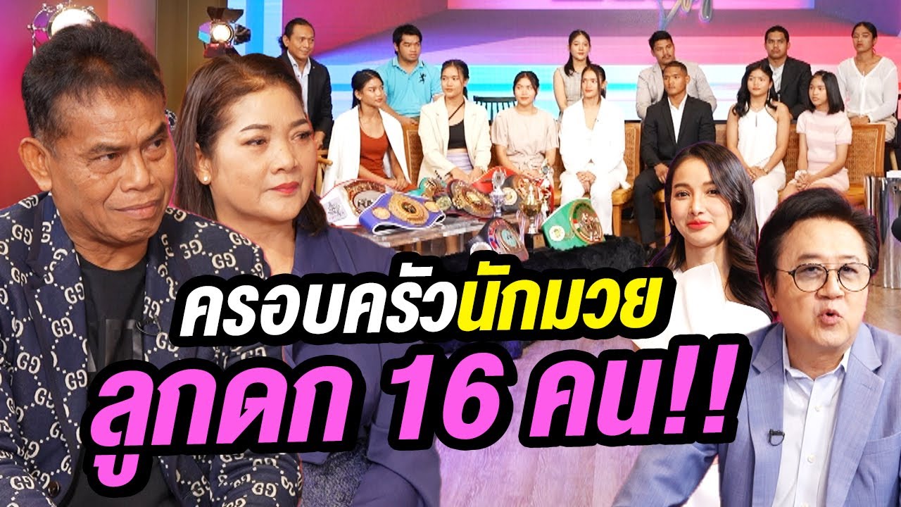 สุดทึ่ง! ครอบครัวนักมวย มีลูกดก 16 คน!! | Talk Part1