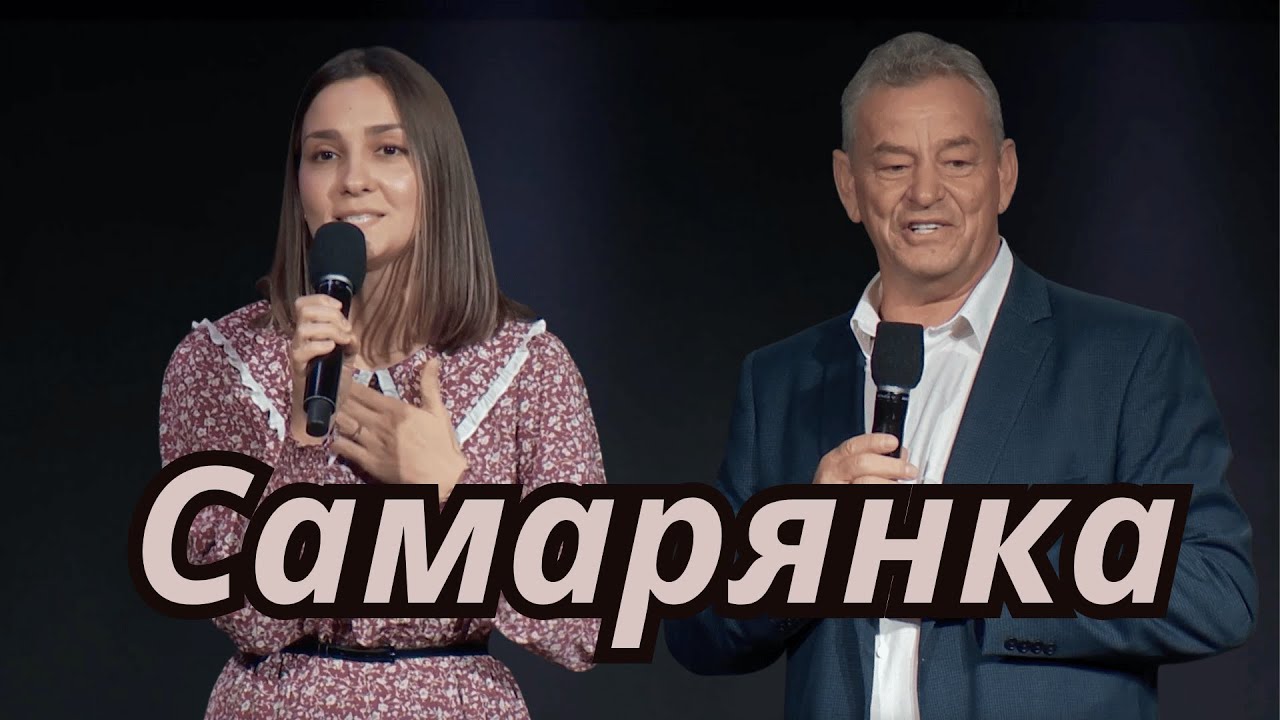 Стих - Самарянка | Сергей Кушнарь и Кристина Сергеева