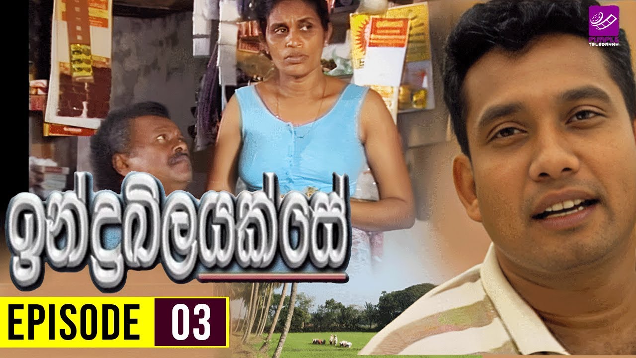 Indrakeelayak Se (ඉන්ද්‍රඛීලයක්සේ ) | Episode 03 | Sinhala Teledrama