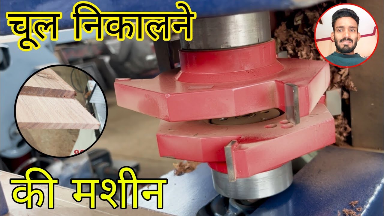 दरवाजे की चूल निकालने की मशीन window sill removal || all ine 1 Randa machine || Woodworking tools