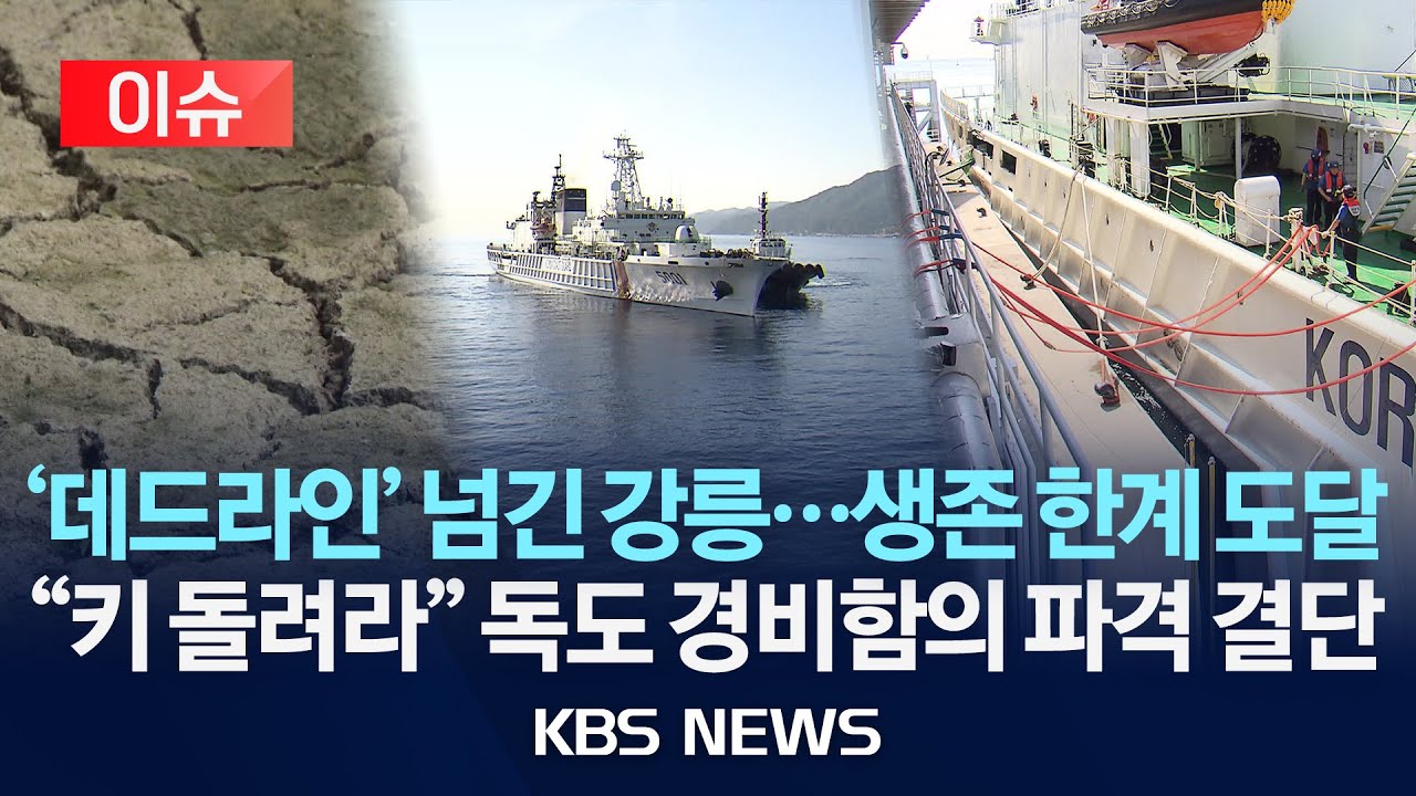 [이슈] '최악 가뭄' 강릉에 '독도 지킴이' 경비함까지 출동/2025년 9월 3일(수)/KBS
