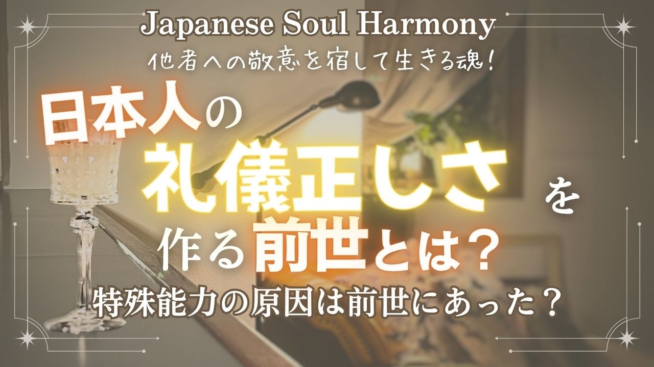 【日本人の特殊能力】日本人の正体 魂の起源『礼儀正しさ』は◯の能力だった