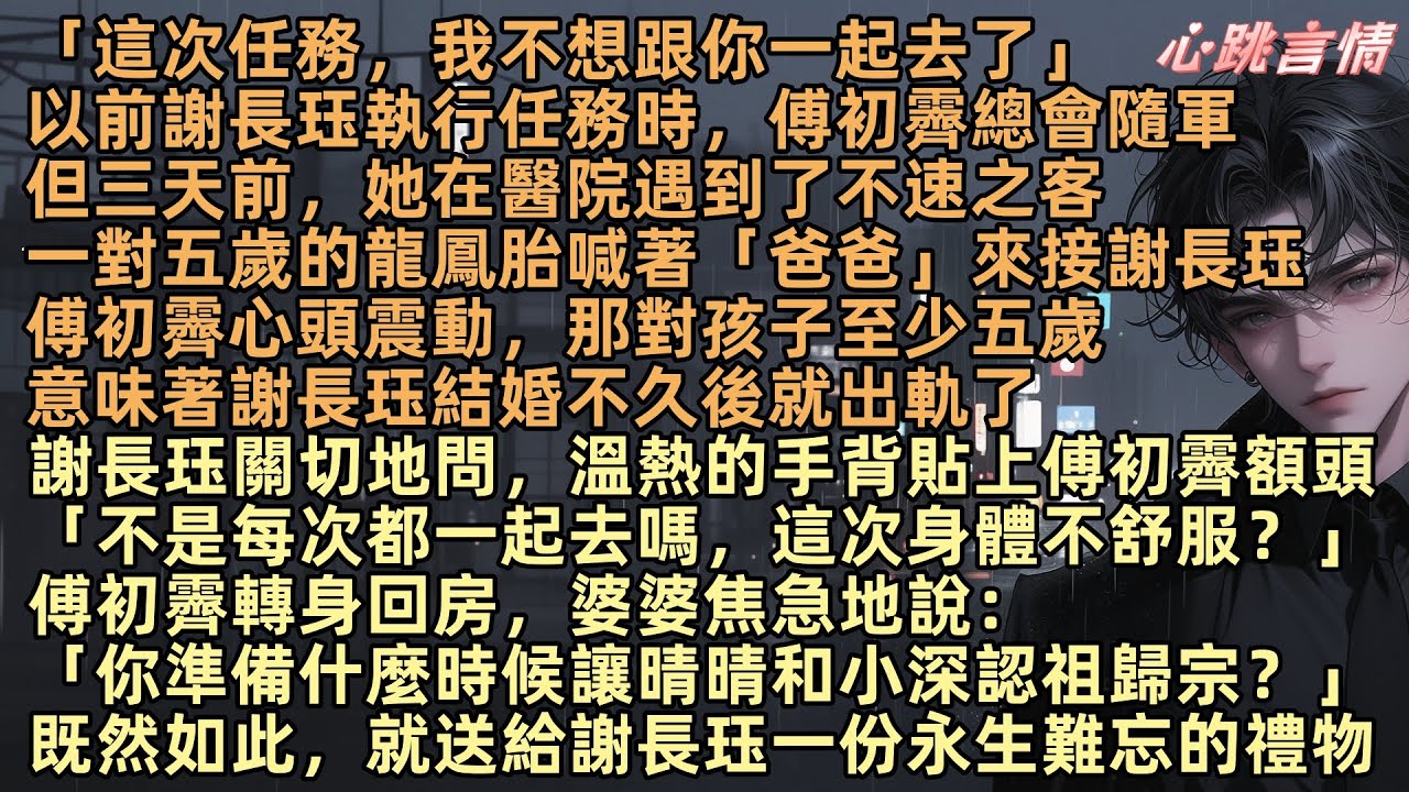 「這次任務，我不想跟你一起去了」以前謝長珏執行任務時，傅初霽總會隨軍但三天前，她在醫院遇到了不速之客，一對五歲的龍鳳胎喊著「爸爸」來接謝長珏，傅初霽心頭震動，孩子至少五歲，意味著謝長珏結婚不久後就出軌