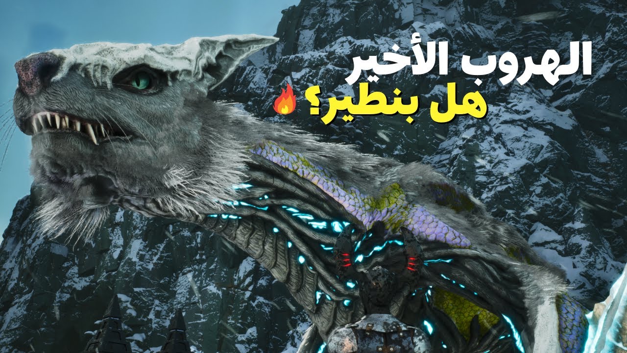 آرك قررت تعاقبني |  Ark Lost Colony #3