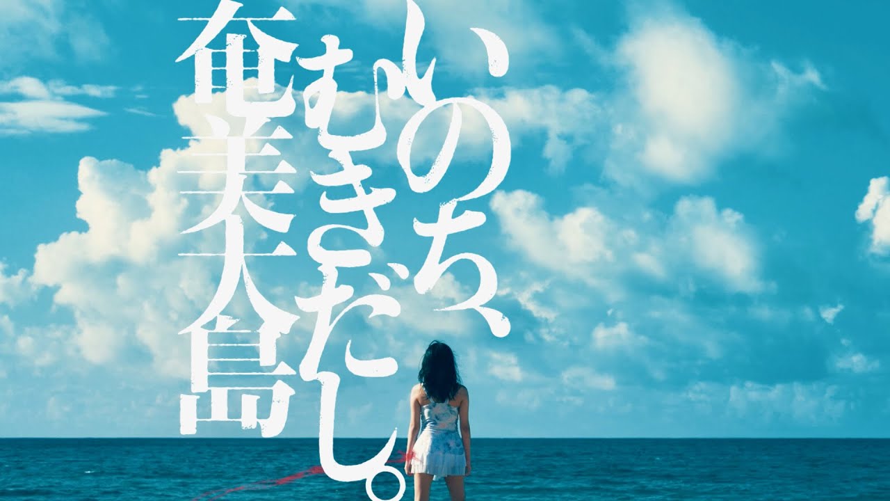 元ちとせ、奄美大島のために歌う新曲！世界自然遺産の魅力満載／奄美大島PRムービー
